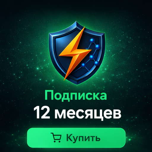 Подписка 12 месяцев