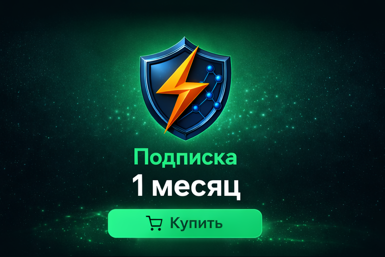 Подписка 1 месяц