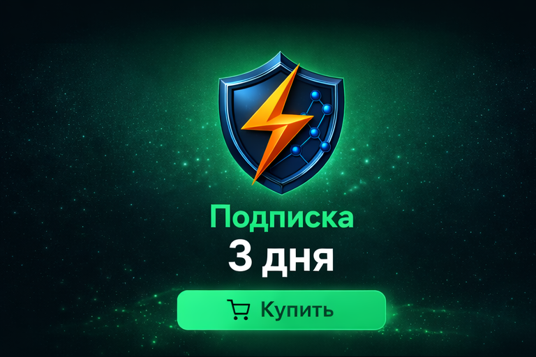 Подписка 3 дня