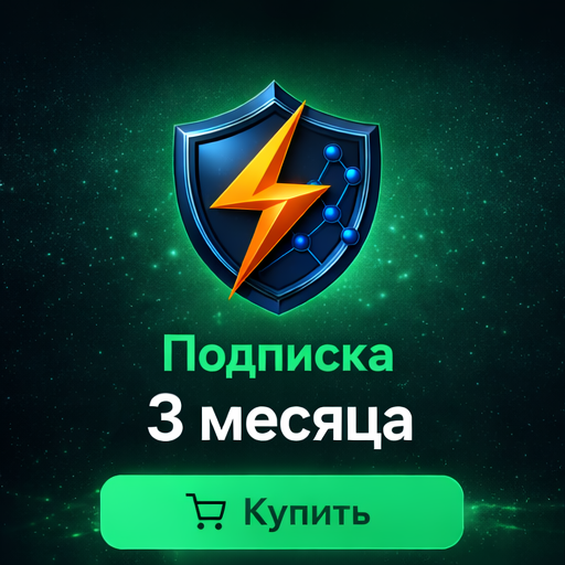 Подписка 3 месяца