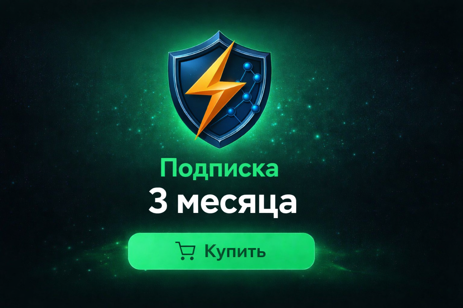 Подписка 3 месяца