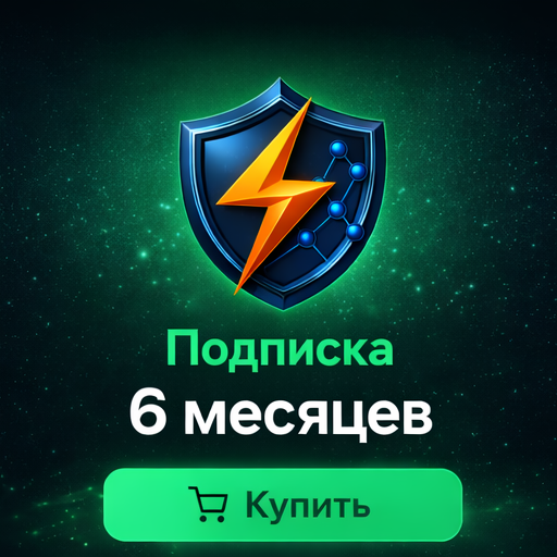 Подписка 6 месяцев