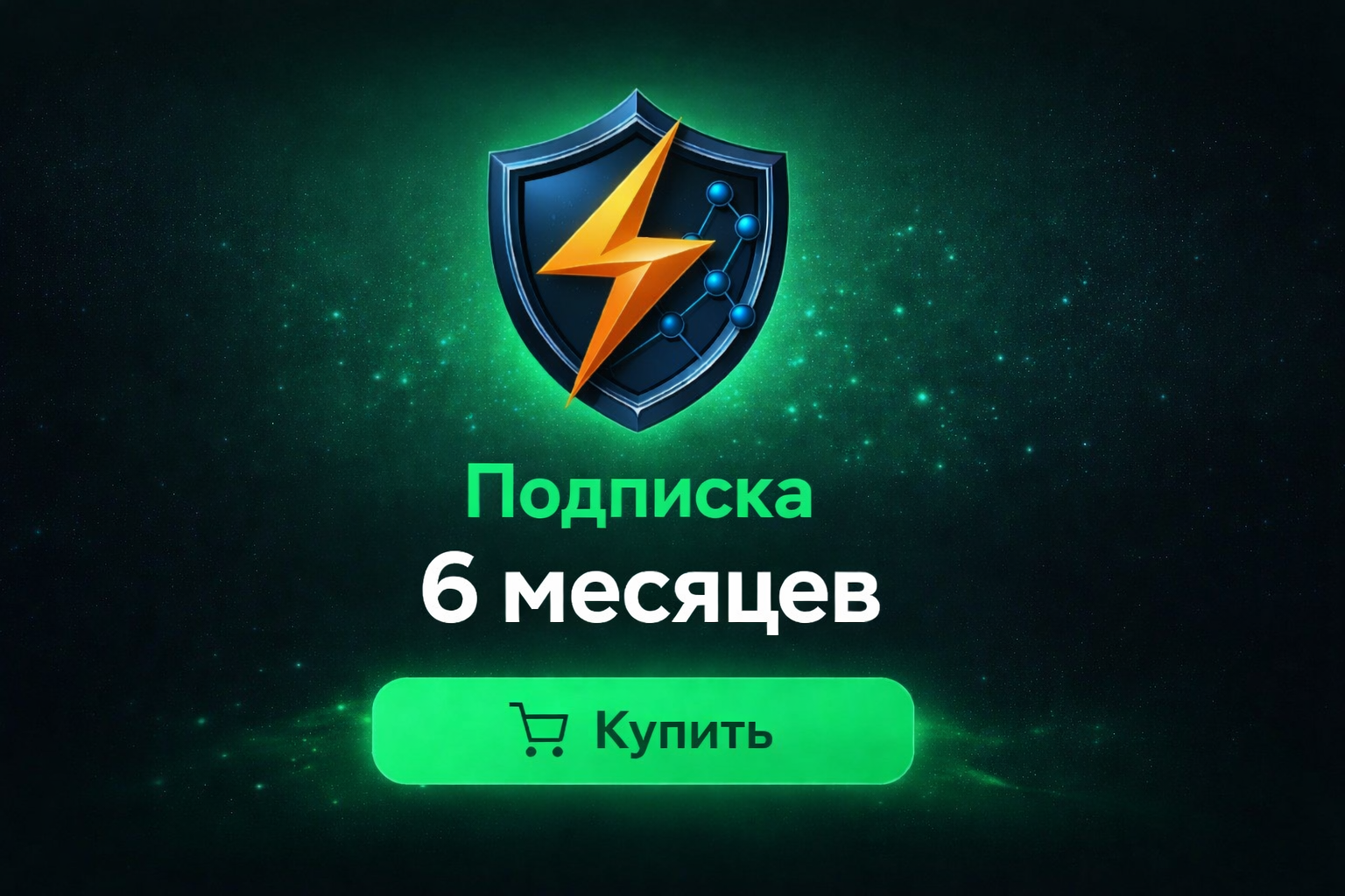 Подписка 6 месяцев