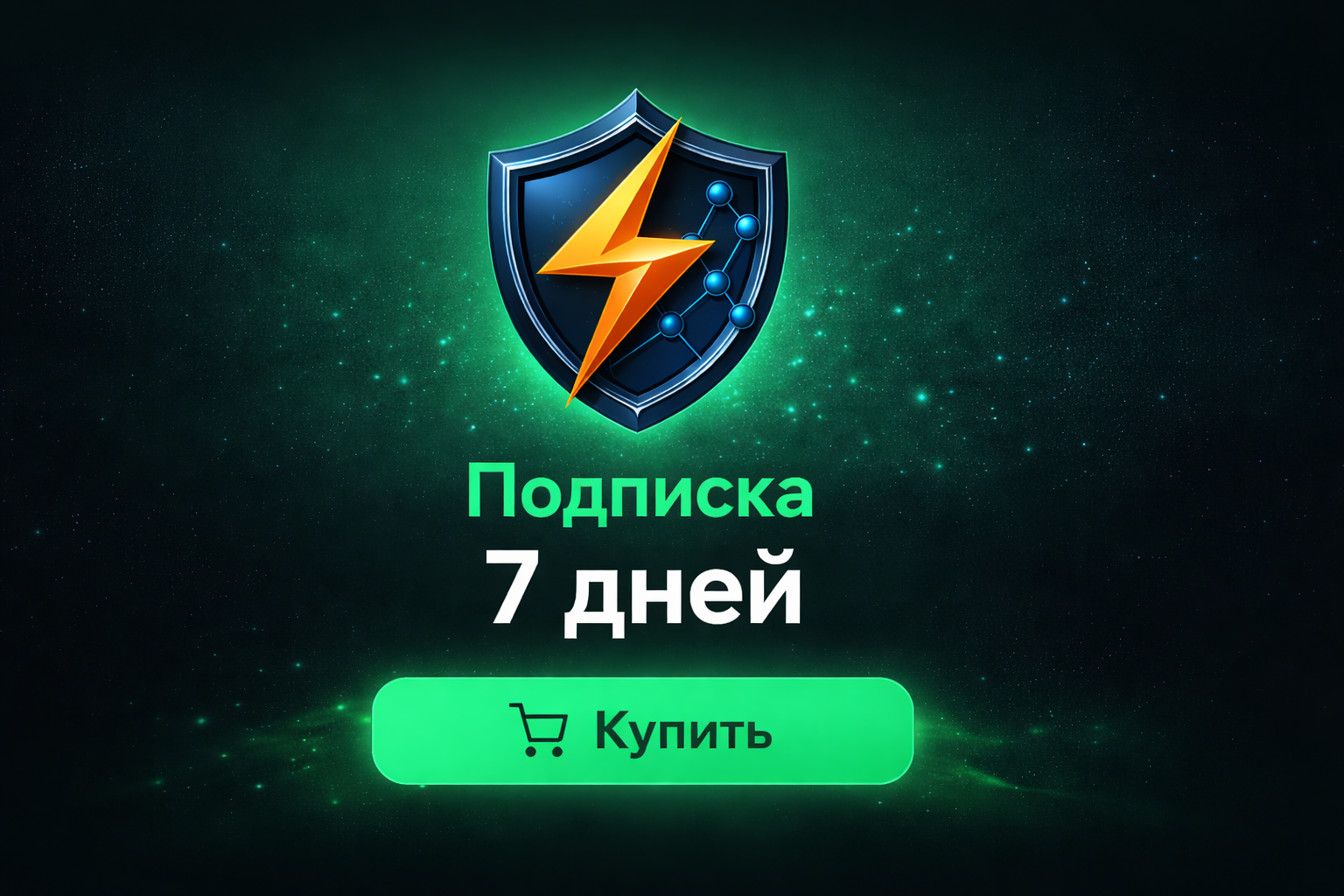 Подписка 7 дней